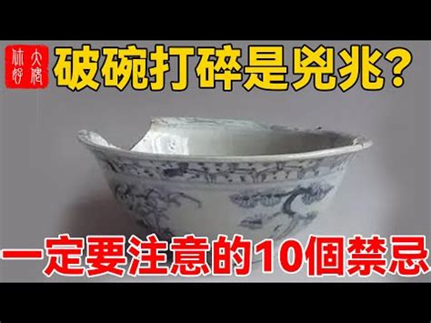 打破碗|【碗破了在風水學】關於碗的10件風水禁忌 